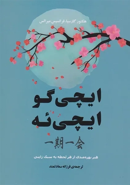 کتاب ایچی گو ایچی ئه