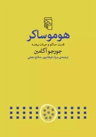 کتاب هومو ساکر