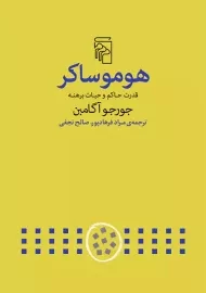 کتاب هومو ساکر