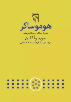 کتاب هومو ساکر