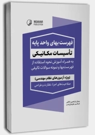 کتاب فهرست بهای واحد پایه تاسیسات مکانیکی
