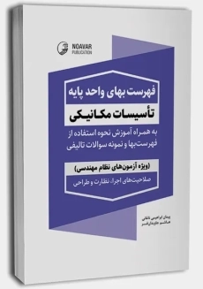 کتاب فهرست بهای واحد پایه تاسیسات مکانیکی