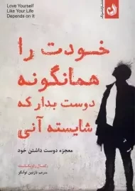 کتاب خودت را همانگونه دوست بدار که شایسته آنی