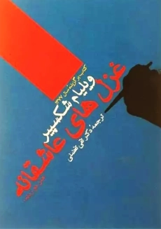 کتاب غزلواره ها | ویلیام شکسپیر