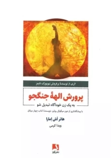 کتاب پرورش الهه جنگجو