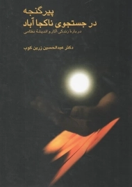 کتاب پیر گنجه در جستجوی ناکجا آباد