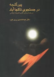 کتاب پیر گنجه در جستجوی ناکجا آباد