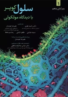 کتاب سلول کوپر با دیدگاه مولکولی (جلد1)