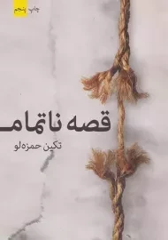 کتاب قصه ناتمام