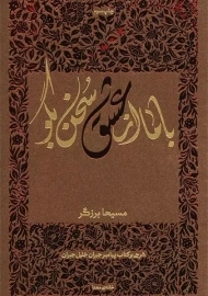 کتاب با ما از عشق سخن بگو