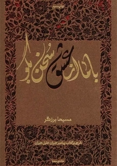 کتاب با ما از عشق سخن بگو