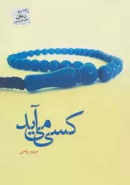 کتاب کسی می آید