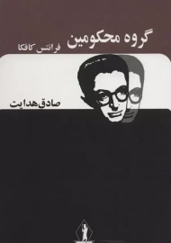 کتاب گروه محکومین