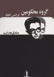 کتاب گروه محکومین