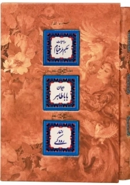 کتاب مجموعه اشعار خیام، باباطاهر، رودکی