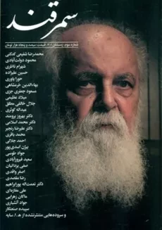 مجله فرهنگی و هنری سمرقند 3 (یادنامه هوشنگ ابتهاج)