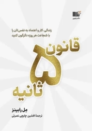 کتاب قانون 5 ثانیه