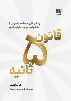 کتاب قانون پنج ثانیه