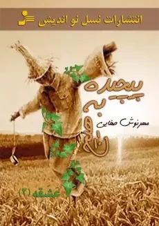 کتاب پیچیده به هیچ