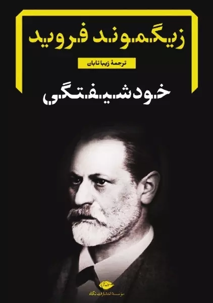 کتاب خودشیفتگی