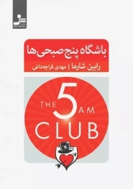 کتاب باشگاه پنج صبحی ها