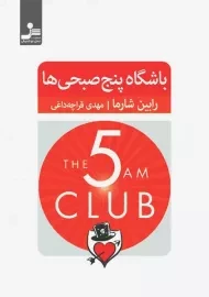 کتاب باشگاه پنج صبحی ها
