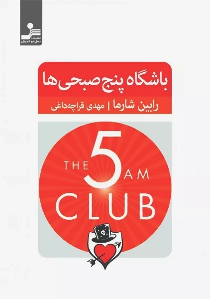 کتاب باشگاه پنج صبحی ها