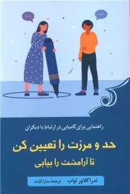 کتاب حد و مرزت را تعیین کن تا آرامشت را بیابی