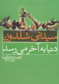 کتاب دنیا به آخر می رسد