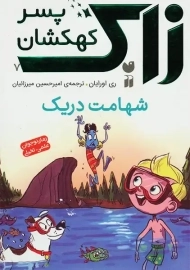 کتاب زاک پسر کهکشان 7