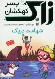 کتاب زاک پسر کهکشان 7