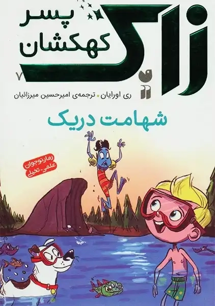 کتاب زاک کهکشانی 7