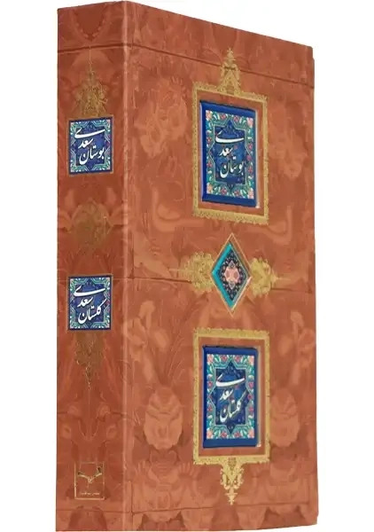 کتاب بوستان سعدی، گلستان سعدی (قابدار)