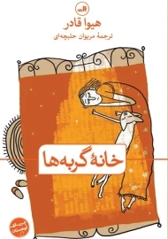 کتاب خانه گربه ها