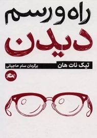 کتاب راه و رسم دیدن