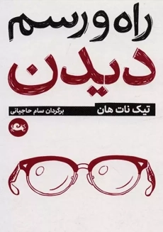 کتاب راه و رسم دیدن