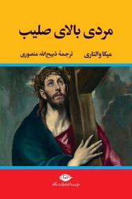 کتاب مردی بالای صلیب