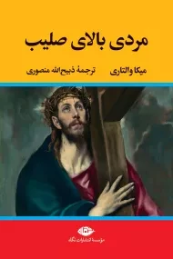 کتاب مردی بالای صلیب