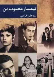 کتاب تیمسار محبوب من