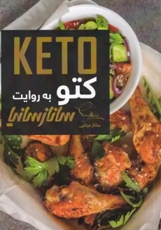 کتاب کتو به روایت ساناز سانیا