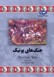 کتاب جنگ های پونیک