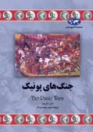کتاب جنگ های پونیک