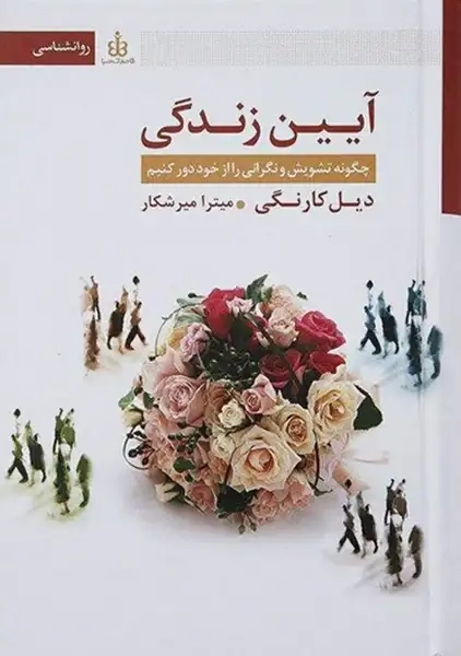 کتاب آیین زندگی