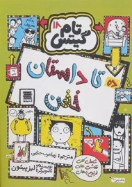 کتاب تام گیتس 18