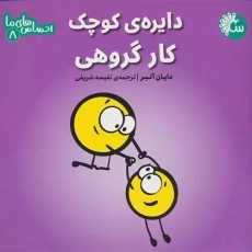 کتاب دایره ی کوچک کار گروهی