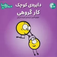 کتاب دایره ی کوچک کار گروهی
