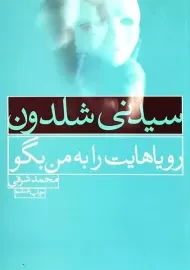 کتاب رویاهایت را به من بگو