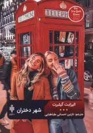 کتاب شهر دختران