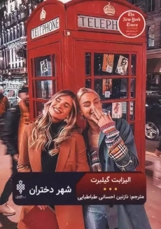 کتاب شهر دختران