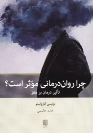 کتاب چرا روان درمانی موثر است؟